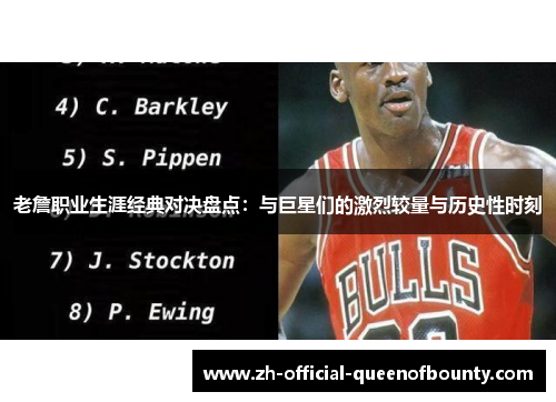 老詹职业生涯经典对决盘点：与巨星们的激烈较量与历史性时刻