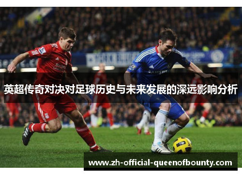 英超传奇对决对足球历史与未来发展的深远影响分析
