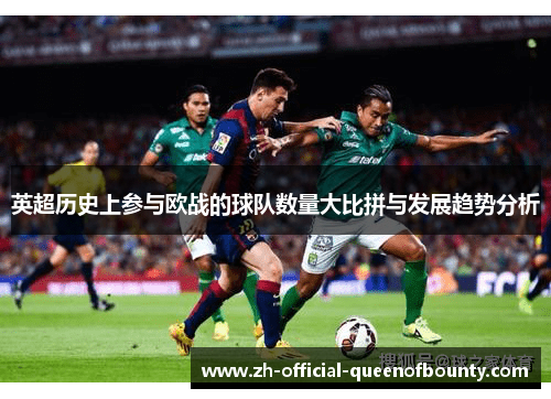 英超历史上参与欧战的球队数量大比拼与发展趋势分析
