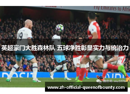 英超豪门大胜森林队 五球净胜彰显实力与统治力