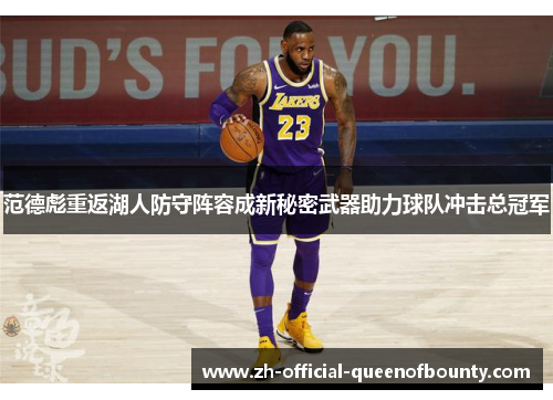 范德彪重返湖人防守阵容成新秘密武器助力球队冲击总冠军