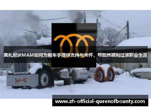 莫扎尼谈MAM如何为前车手提供支持与关怀，帮助其顺利过渡职业生涯