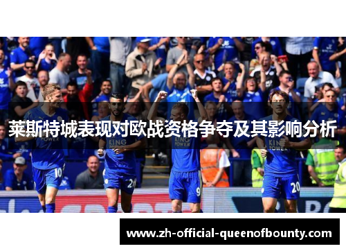 莱斯特城表现对欧战资格争夺及其影响分析