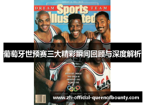 葡萄牙世预赛三大精彩瞬间回顾与深度解析