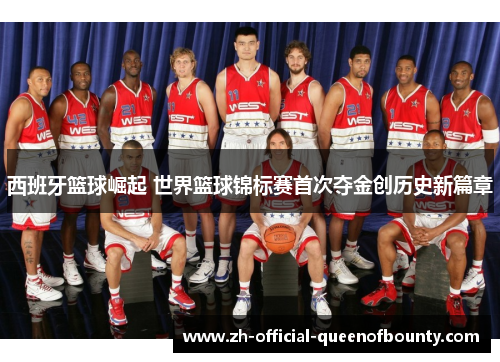 西班牙篮球崛起 世界篮球锦标赛首次夺金创历史新篇章