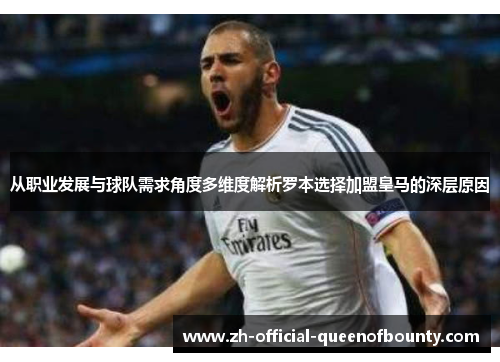 从职业发展与球队需求角度多维度解析罗本选择加盟皇马的深层原因