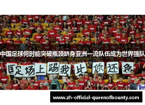 中国足球何时能突破瓶颈跻身亚洲一流队伍成为世界强队