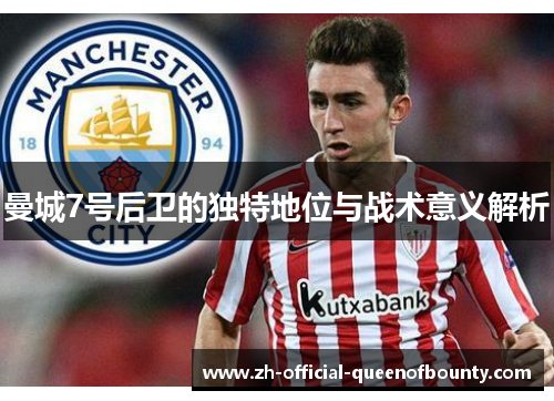 曼城7号后卫的独特地位与战术意义解析