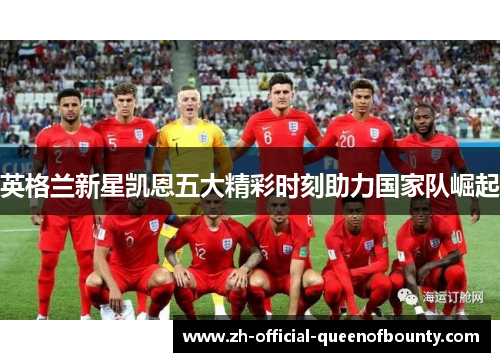 英格兰新星凯恩五大精彩时刻助力国家队崛起