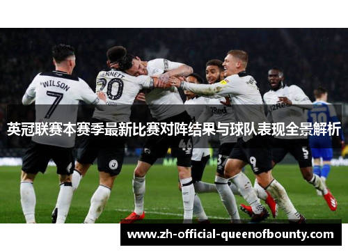 英冠联赛本赛季最新比赛对阵结果与球队表现全景解析