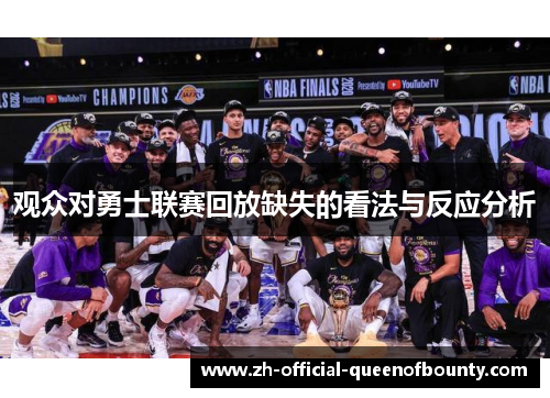 观众对勇士联赛回放缺失的看法与反应分析