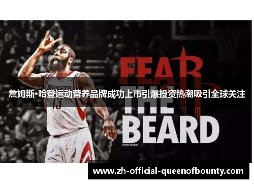 詹姆斯·哈登运动营养品牌成功上市引爆投资热潮吸引全球关注
