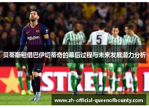 贝蒂斯租借巴伊切蒂奇的幕后过程与未来发展潜力分析