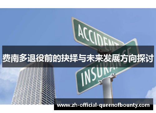 费南多退役前的抉择与未来发展方向探讨