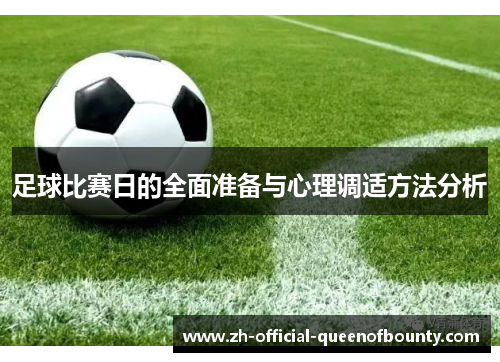 足球比赛日的全面准备与心理调适方法分析 足球比赛日的全面准备与心理调适方法分析