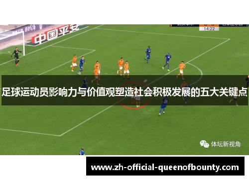 足球运动员影响力与价值观塑造社会积极发展的五大关键点