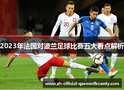 2023年法国对波兰足球比赛五大看点解析