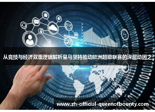 从竞技与经济双重逻辑解析皇马坚持推动欧洲超级联赛的深层动因之
