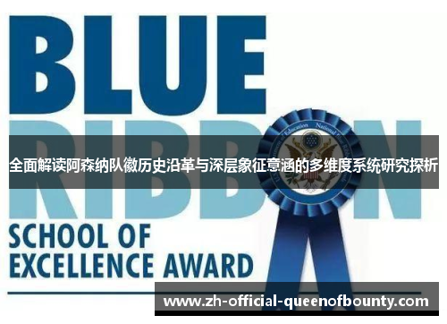 全面解读阿森纳队徽历史沿革与深层象征意涵的多维度系统研究探析