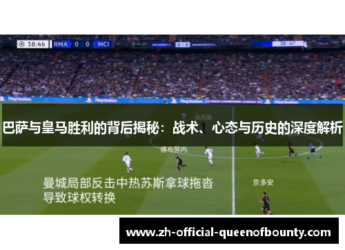 巴萨与皇马胜利的背后揭秘：战术、心态与历史的深度解析