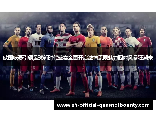 欧国联赛引领足球新时代盛宴全面开启激情无限魅力四射风暴狂潮来