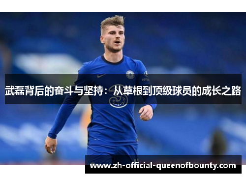 武磊背后的奋斗与坚持：从草根到顶级球员的成长之路