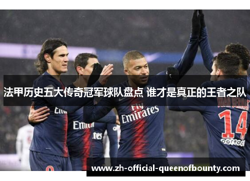 法甲历史五大传奇冠军球队盘点 谁才是真正的王者之队