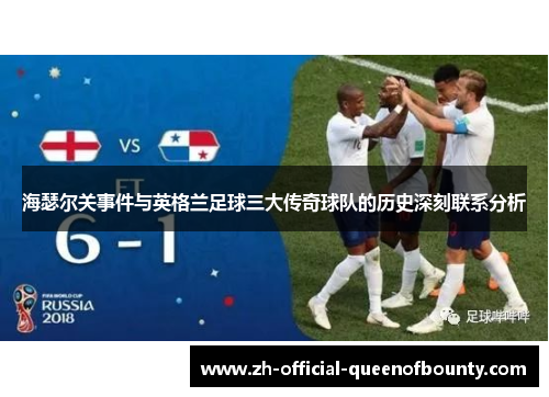 海瑟尔关事件与英格兰足球三大传奇球队的历史深刻联系分析