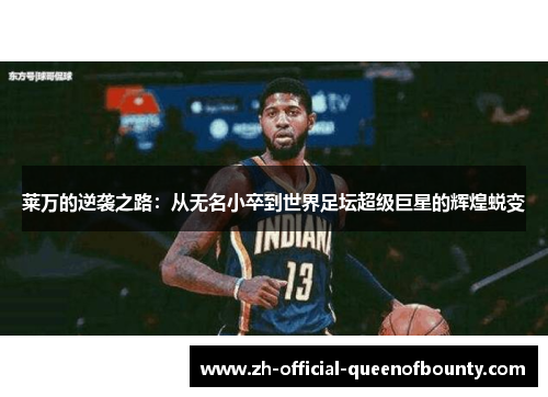 莱万的逆袭之路：从无名小卒到世界足坛超级巨星的辉煌蜕变