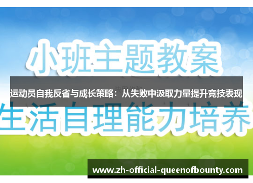 运动员自我反省与成长策略：从失败中汲取力量提升竞技表现