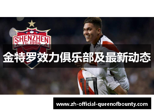 金特罗效力俱乐部及最新动态