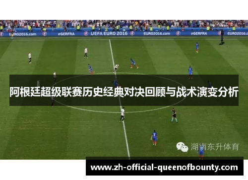 阿根廷超级联赛历史经典对决回顾与战术演变分析