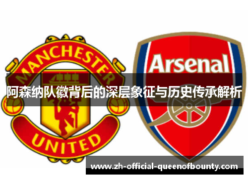 阿森纳队徽背后的深层象征与历史传承解析