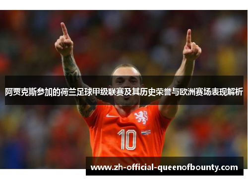 阿贾克斯参加的荷兰足球甲级联赛及其历史荣誉与欧洲赛场表现解析