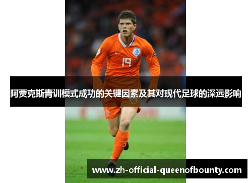 阿贾克斯青训模式成功的关键因素及其对现代足球的深远影响