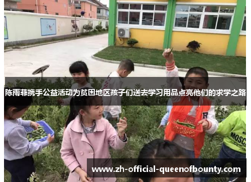 陈雨菲携手公益活动为贫困地区孩子们送去学习用品点亮他们的求学之路