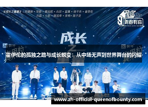 霍伊伦的孤独之路与成长蜕变：从中场无声到世界舞台的闪耀