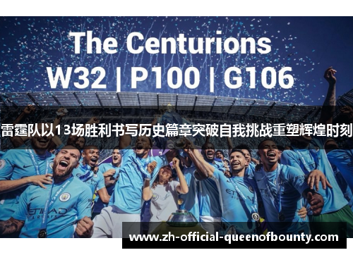 雷霆队以13场胜利书写历史篇章突破自我挑战重塑辉煌时刻