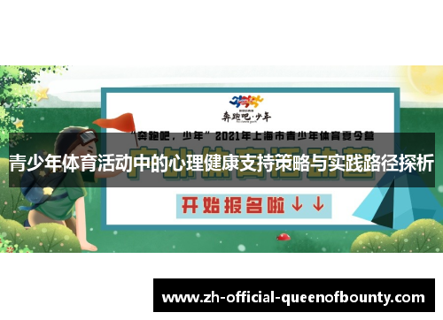 青少年体育活动中的心理健康支持策略与实践路径探析