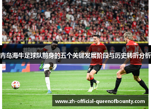 青岛海牛足球队前身的五个关键发展阶段与历史转折分析