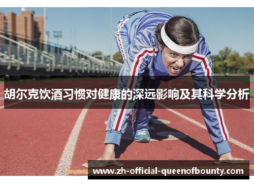 胡尔克饮酒习惯对健康的深远影响及其科学分析