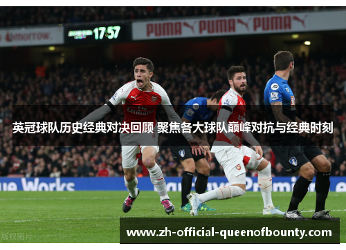 英冠球队历史经典对决回顾 聚焦各大球队巅峰对抗与经典时刻