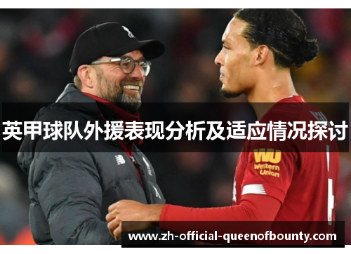 英甲球队外援表现分析及适应情况探讨