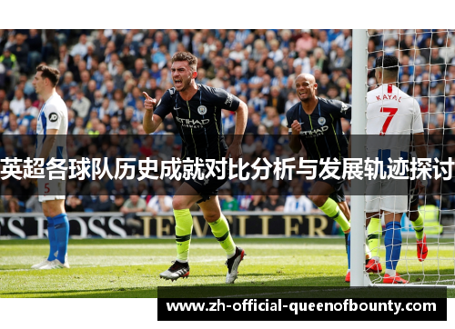 英超各球队历史成就对比分析与发展轨迹探讨