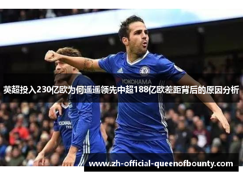 英超投入230亿欧为何遥遥领先中超188亿欧差距背后的原因分析