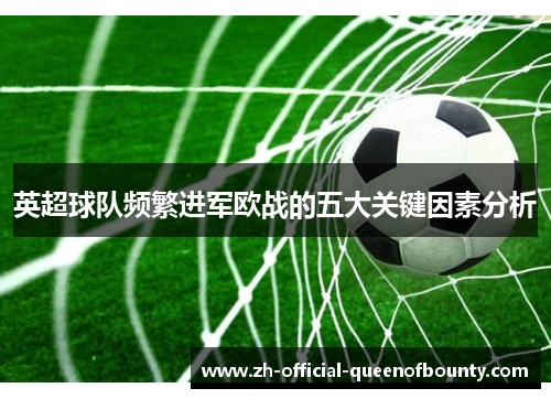 英超球队频繁进军欧战的五大关键因素分析