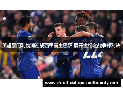 英超豪门利物浦迎战西甲霸主巴萨 展开世纪之战争锋对决