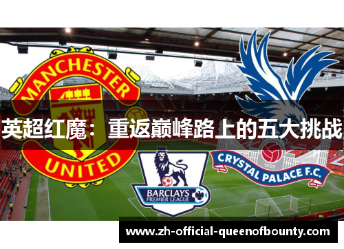 英超红魔：重返巅峰路上的五大挑战