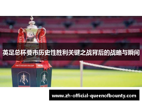 英足总杯曼市历史性胜利关键之战背后的战略与瞬间