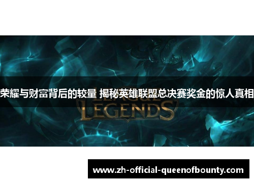 荣耀与财富背后的较量 揭秘英雄联盟总决赛奖金的惊人真相